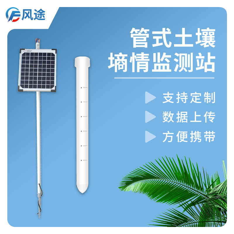 土壤墑情監(jiān)測儀優(yōu)勢 土壤墑情監(jiān)測儀優(yōu)勢