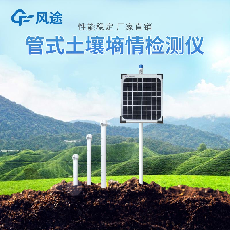 春季農業(yè)生產土壤墑情監(jiān)測系統 春季農業(yè)生產土壤墑情監(jiān)測系統