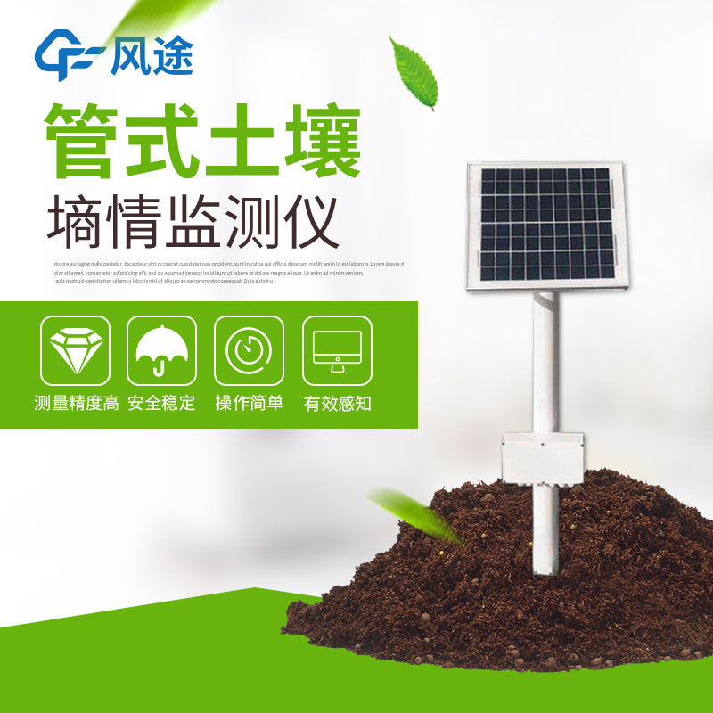 管式土壤墑情監(jiān)測儀的作用 管式土壤墑情監(jiān)測儀的作用