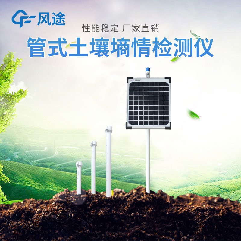 管式土壤墑情監(jiān)測儀對精準(zhǔn)農(nóng)業(yè)的幫助