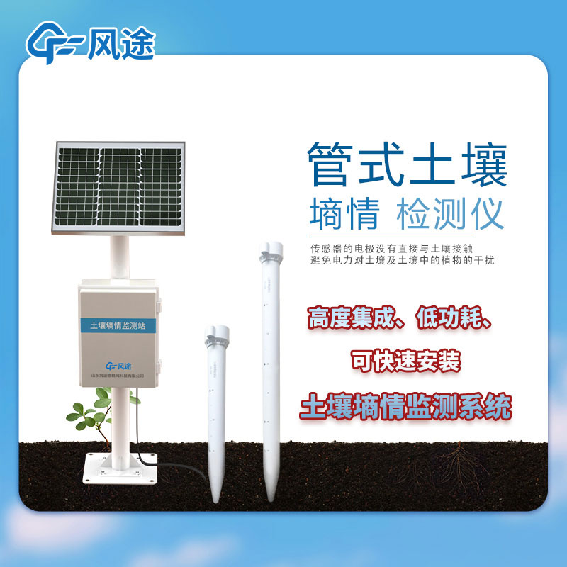 五層管式土壤墑情監(jiān)測(cè)儀優(yōu)勢(shì) 五層管式土壤墑情監(jiān)測(cè)儀優(yōu)勢(shì)