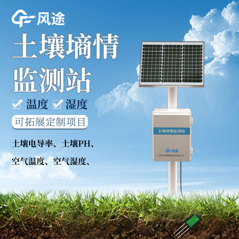 土壤墑情監(jiān)測系統(tǒng)解決方案 土壤墑情監(jiān)測系統(tǒng)解決方案