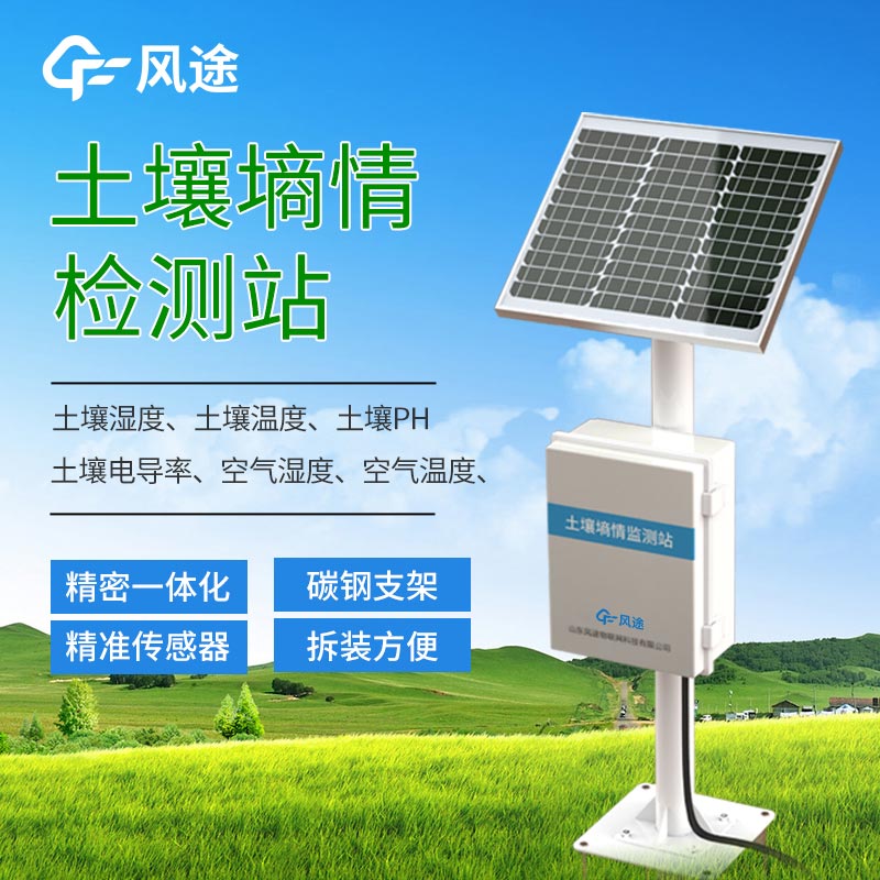 土壤環(huán)境監(jiān)測(cè)-墑情監(jiān)測(cè)系統(tǒng) 土壤環(huán)境監(jiān)測(cè)-墑情監(jiān)測(cè)系統(tǒng)