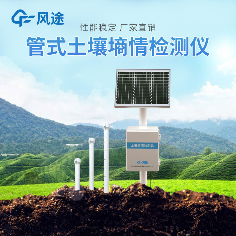 了解土壤墑情監(jiān)測(cè)系統(tǒng)，科技助力增產(chǎn)節(jié)水