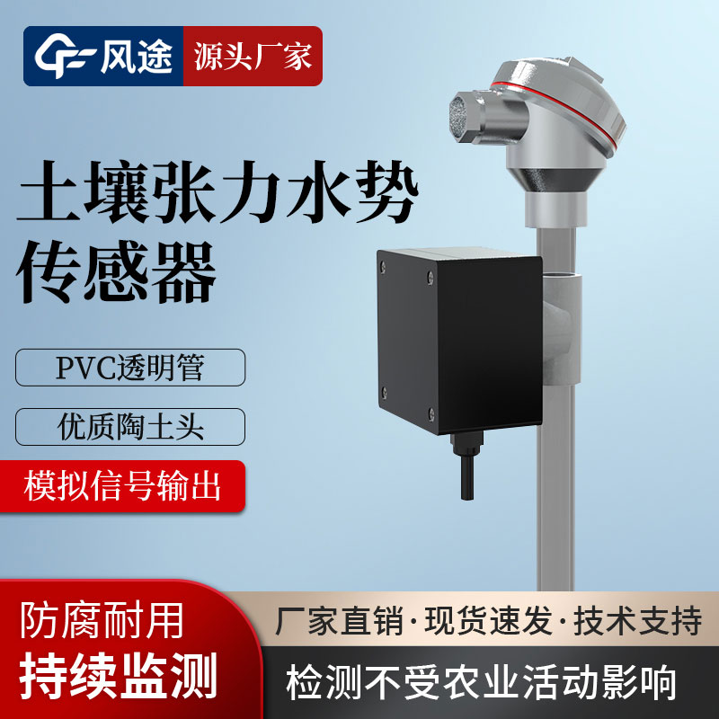 土壤水勢(shì)傳感器是干什么的？