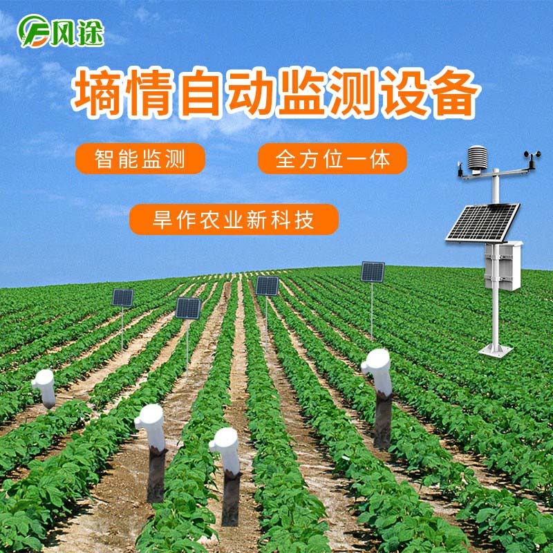 農(nóng)田土壤墑情自動監(jiān)測站 農(nóng)田土壤墑情自動監(jiān)測站