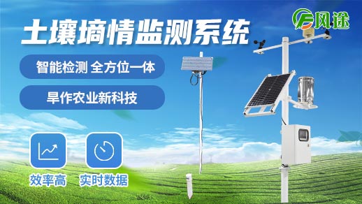 土壤墑情監(jiān)測系統(tǒng)是智慧農(nóng)業(yè)的重要環(huán)節(jié) 土壤墑情監(jiān)測系統(tǒng)是智慧農(nóng)業(yè)的重要環(huán)節(jié)