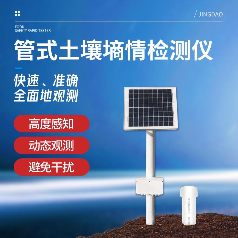 管式土壤墑情監(jiān)測(cè)系統(tǒng) 管式土壤墑情監(jiān)測(cè)系統(tǒng)