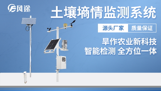 土壤墑情監(jiān)測(cè)自動(dòng)化、數(shù)字化