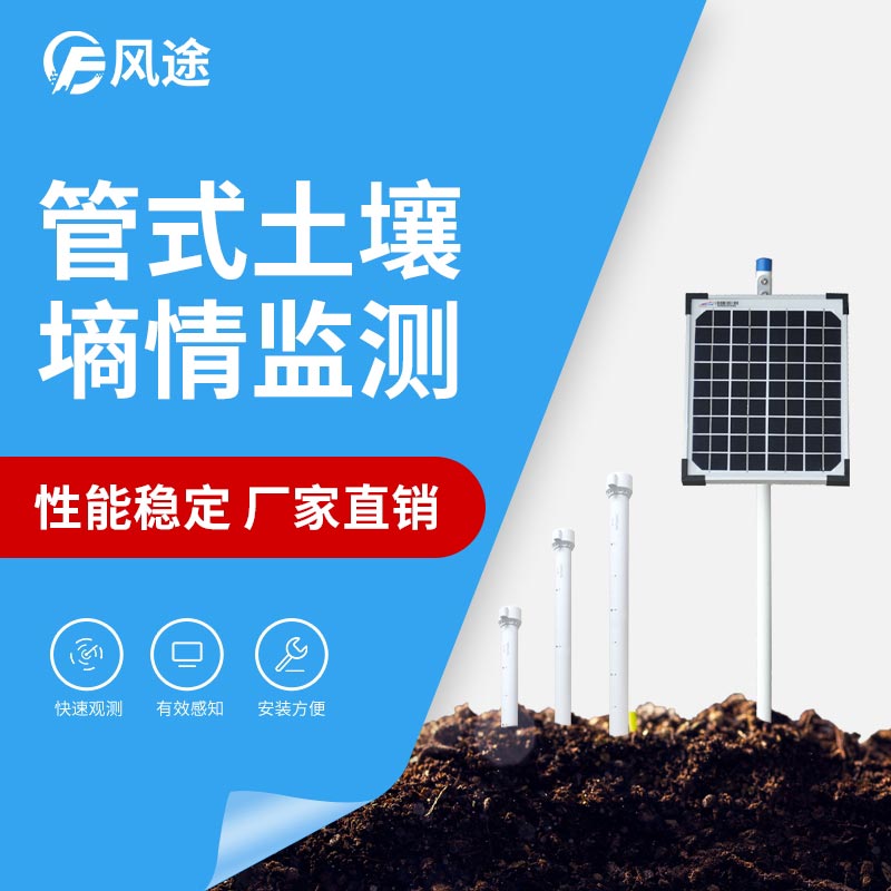 無(wú)線(xiàn)遠(yuǎn)程多層立體土壤墑情監(jiān)測(cè)儀 無(wú)線(xiàn)遠(yuǎn)程多層立體土壤墑情監(jiān)測(cè)儀