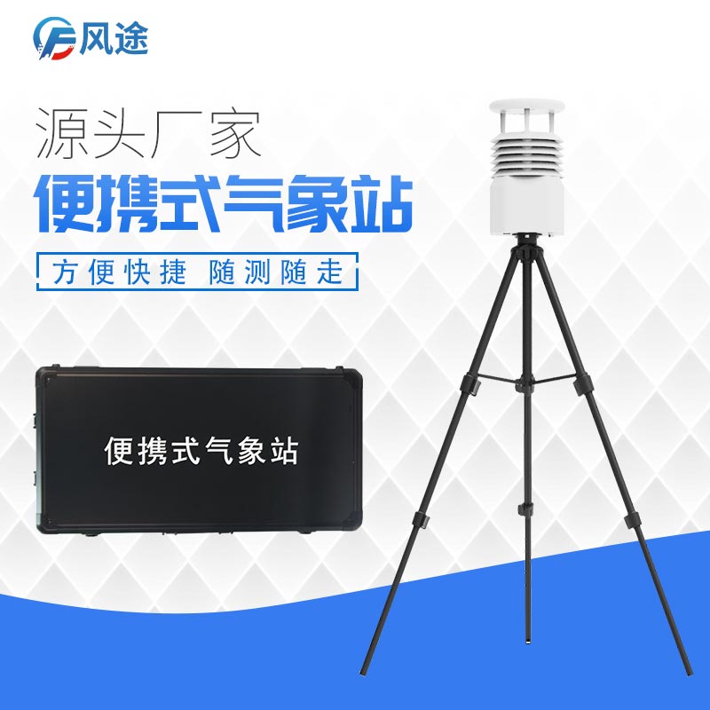 農(nóng)業(yè)“幫手”便攜式氣象站 農(nóng)業(yè)“幫手”便攜式氣象站